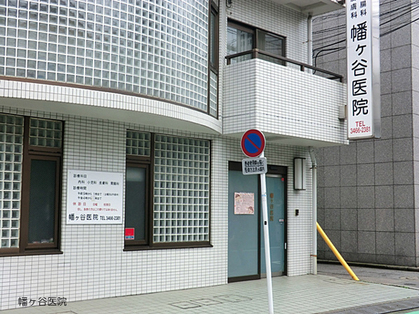 【クリニック】幡ヶ谷医院まで261ｍ