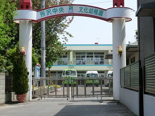【幼稚園】所沢中央文化幼稚園（幼保連携型認定こども園）まで530ｍ