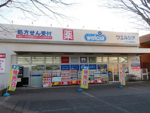 【ドラッグストア】ウエルシアつくし野駅前店まで785ｍ