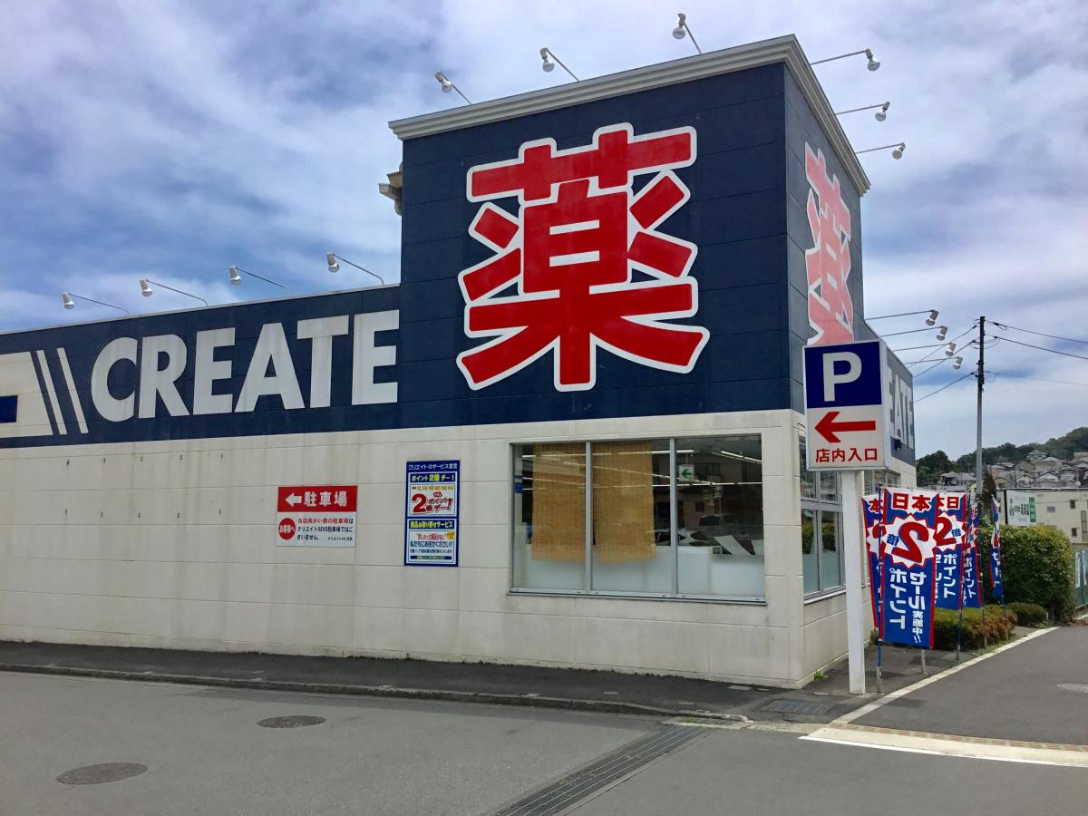 【ドラッグストア】クリエイトSD(エス・ディー)　厚木飯山店まで1107ｍ