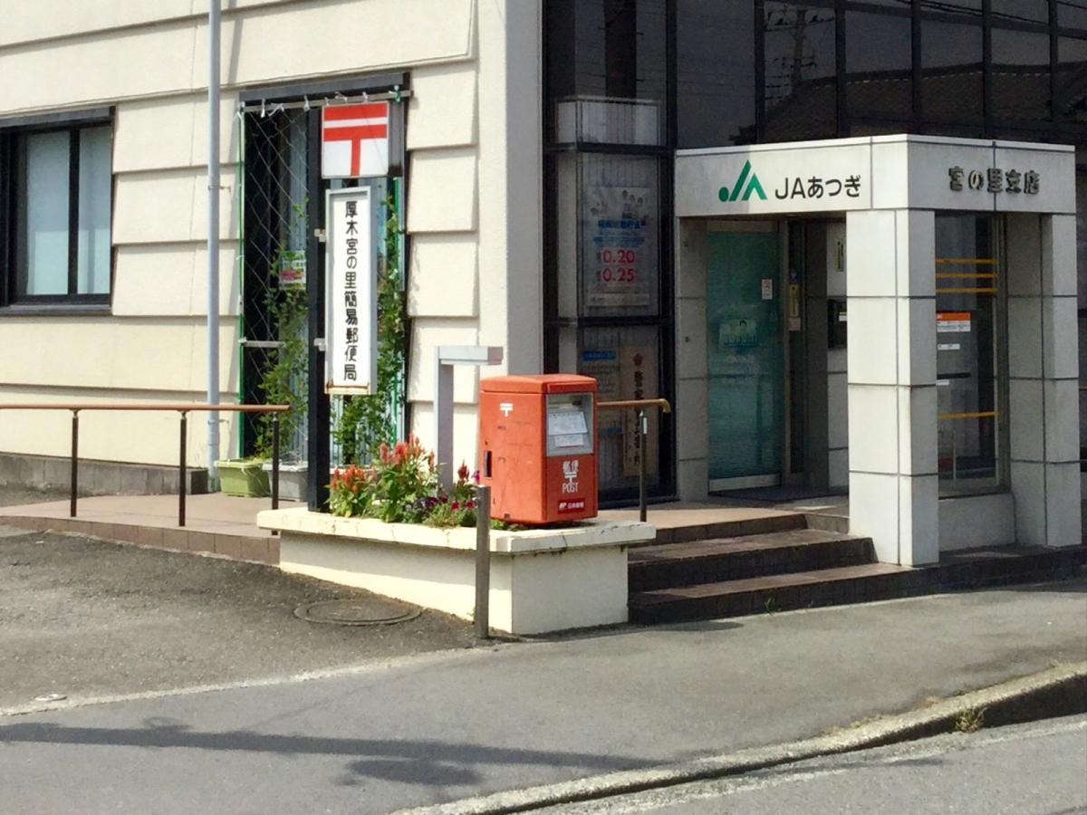 【郵便局】厚木宮の里簡易郵便局まで373ｍ