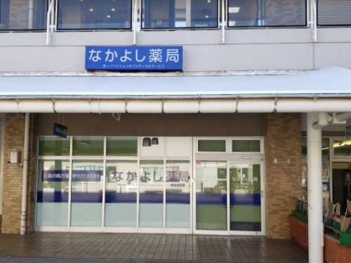 【ドラッグストア】なかよし薬局鳶尾店まで2102ｍ