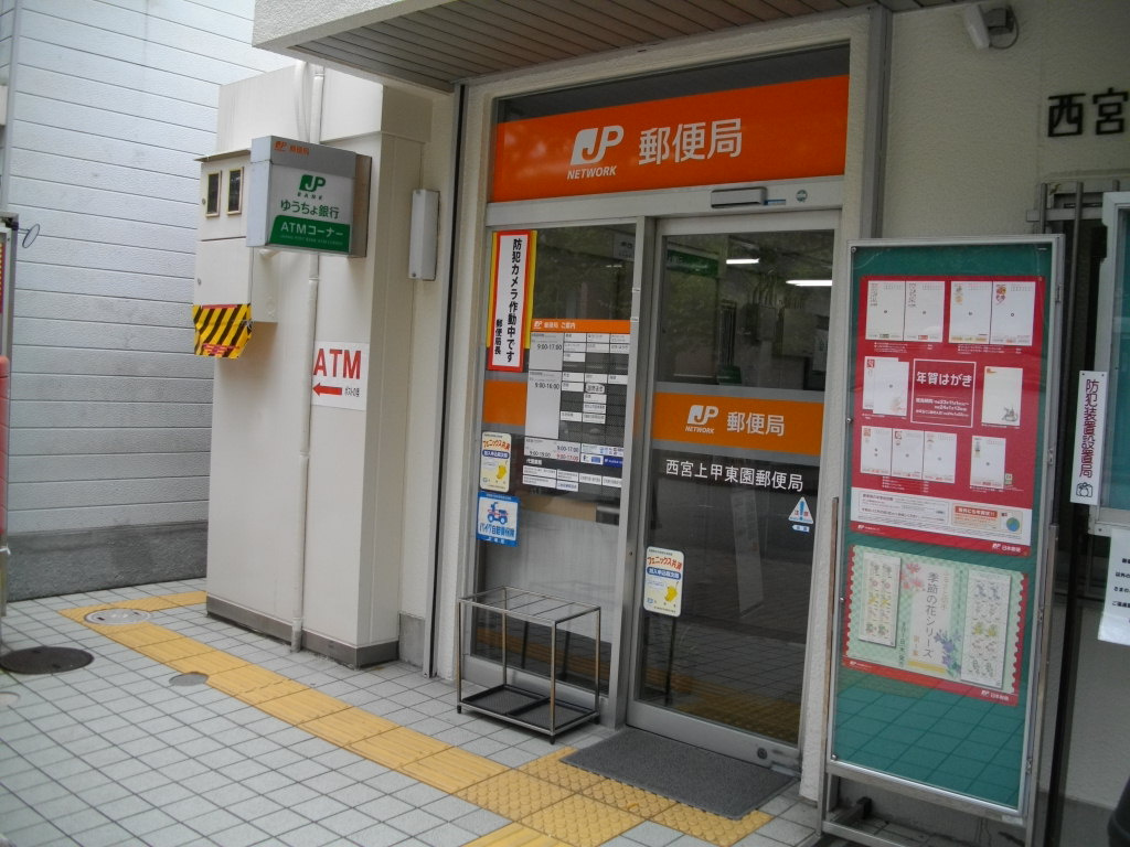 【郵便局】西宮上甲東園郵便局まで698ｍ