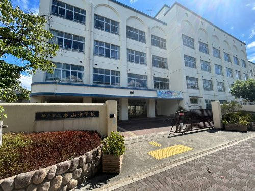 【中学校】神戸市立本山中学校まで1403ｍ