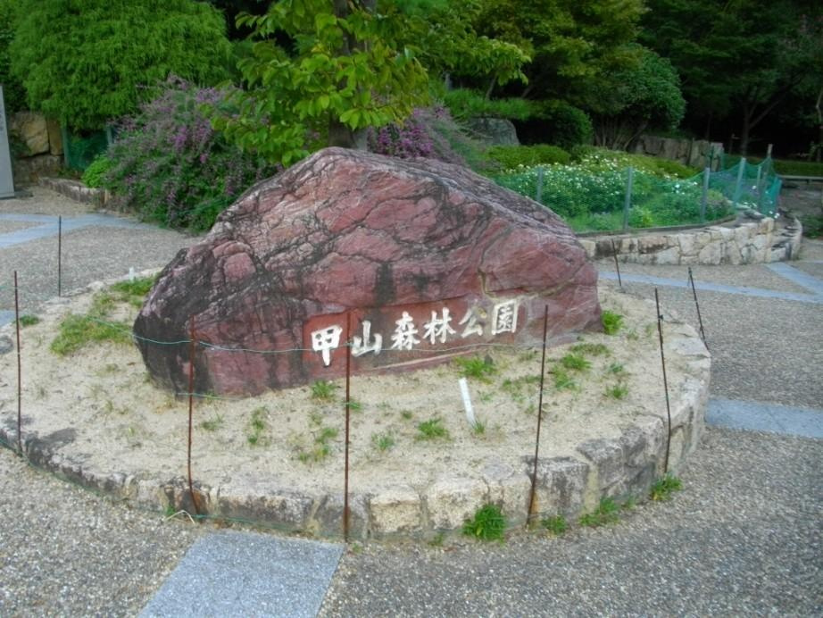 【公園】甲山森林公園まで1882ｍ