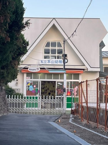 【幼稚園】本山幼稚園まで1390ｍ