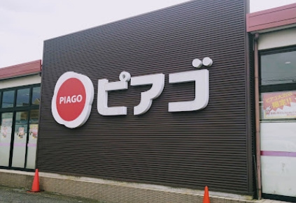 【スーパー】ピアゴ　大治店まで1379ｍ