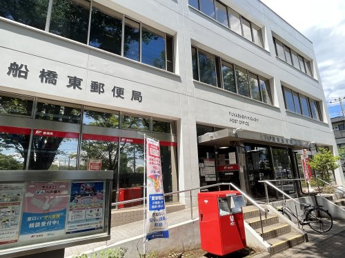 【郵便局】船橋東郵便局まで687ｍ