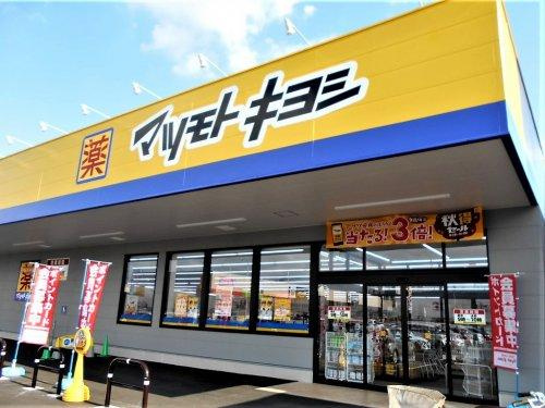 【ドラッグストア】ドラッグストア　マツモトキヨシ　梅島駅前店まで500ｍ
