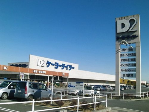 【ホームセンター】ケーヨーデイツー月輪駅前店まで1212ｍ