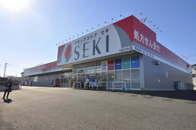【ドラッグストア】ドラッグストア・セキ　つきのわ店まで871ｍ