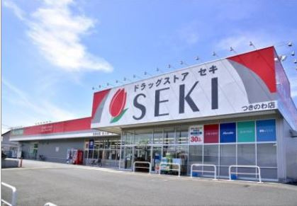 【ドラッグストア】セキ薬局　つきのわ店まで1844ｍ