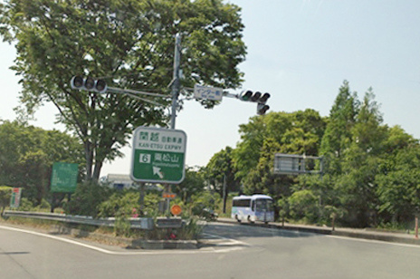 【その他】関越自動車道　東松山IC　上り　入口まで3525ｍ