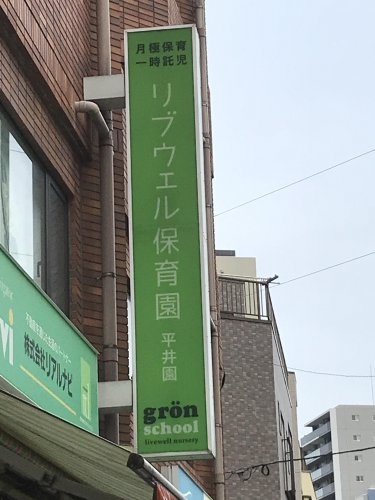 【保育園】リブウェル保育園まで358ｍ