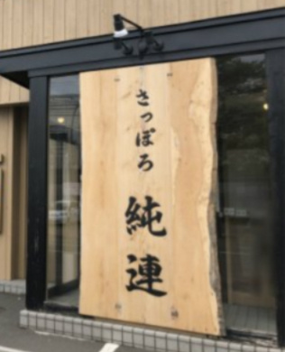【ラーメン】さっぽろ純連　札幌店まで929ｍ