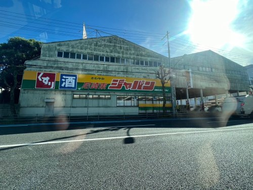 【スーパー】ジャパン尼崎東店まで629ｍ