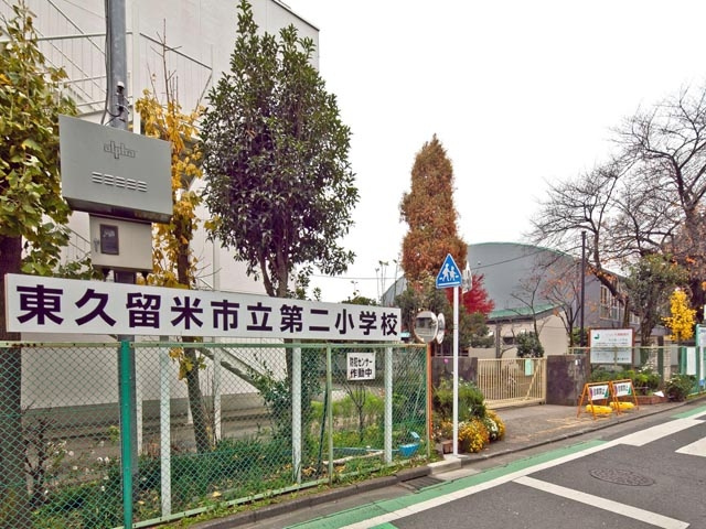 【小学校】東久留米市立第二小学校まで672ｍ