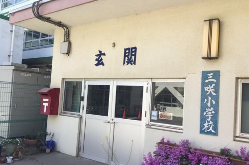 【小学校】三咲小学校まで700ｍ