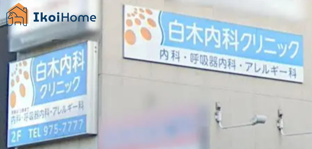 【内科】白木内科クリニックまで694ｍ