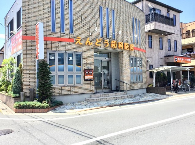 【歯科】えんどう歯科医院まで758ｍ