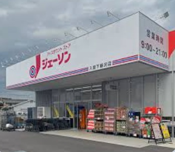 【ディスカウントショップ】ジェーソン　入間下藤沢店まで517ｍ
