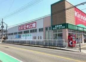 【ドラッグストア】キリン堂　姫路網干店まで753ｍ