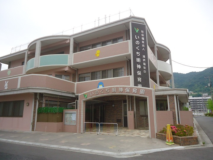 【保育園】いのくち明神保育園まで438ｍ
