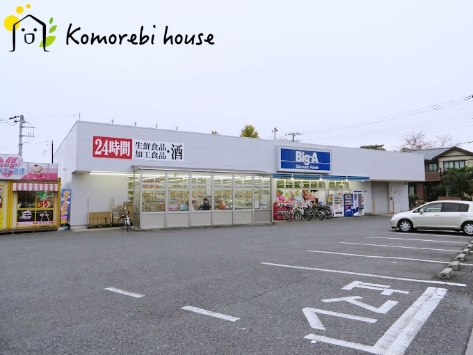 【ディスカウントショップ】Big-A　さいたま別所町店まで1774ｍ