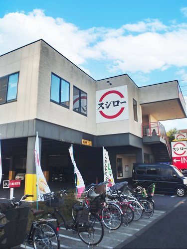 【寿司】スシロー　環七青井店まで1069ｍ