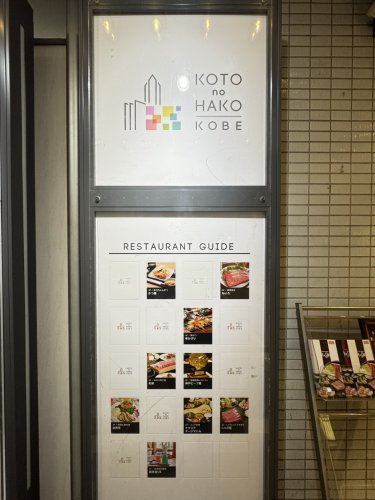 【その他】KOTOnoHAKO　KOBEまで248ｍ