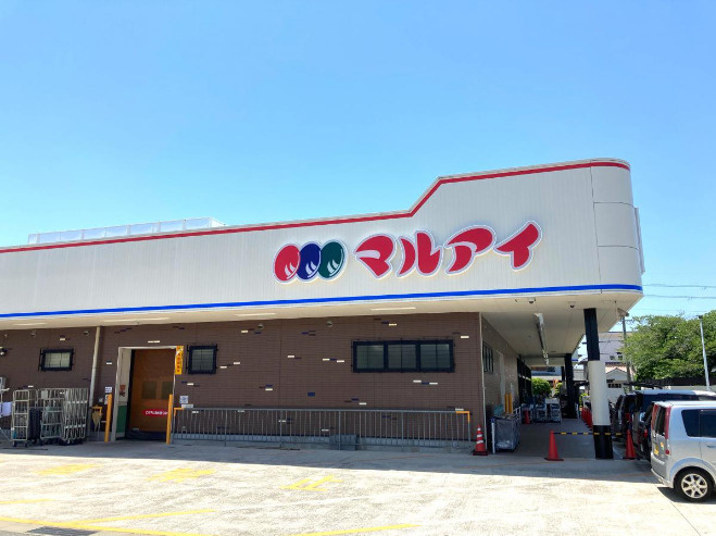 【スーパー】マルアイ森田店まで1062ｍ