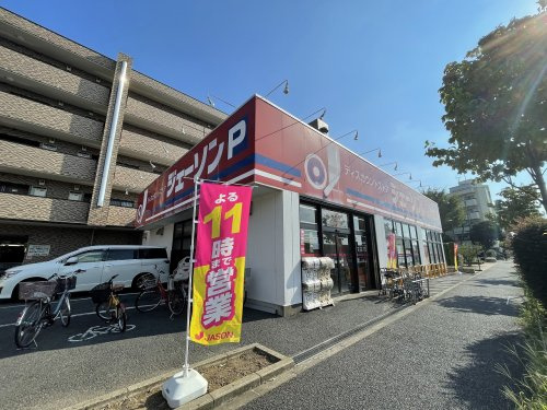 【ディスカウントショップ】ジェーソン　練馬春日町店まで533ｍ