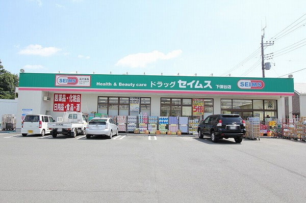 【ドラッグストア】ドラッグセイムス　下保谷店まで650ｍ
