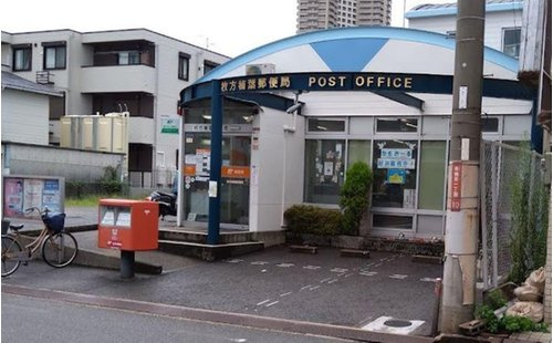 【郵便局】枚方楠葉郵便局まで1236ｍ