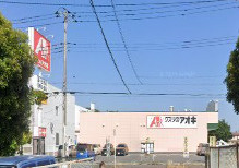 【ドラッグストア】クスリのアオキ　四街道千代田店まで506ｍ