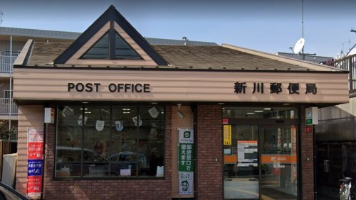 【郵便局】新川郵便局まで483ｍ