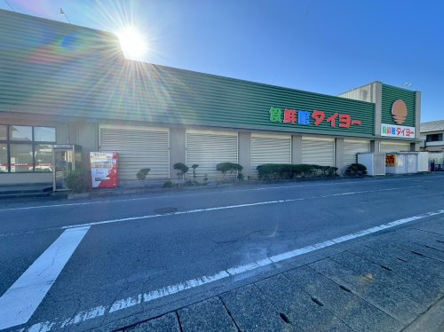【スーパー】食鮮館タイヨー横砂店まで280ｍ