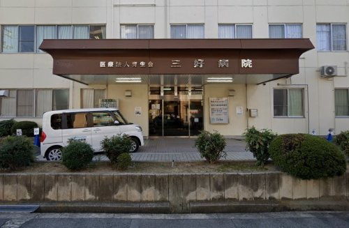【総合病院】三好病院まで800ｍ