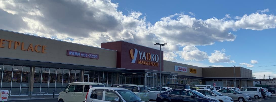 【スーパー】ヤオコー古河大堤店まで1059ｍ
