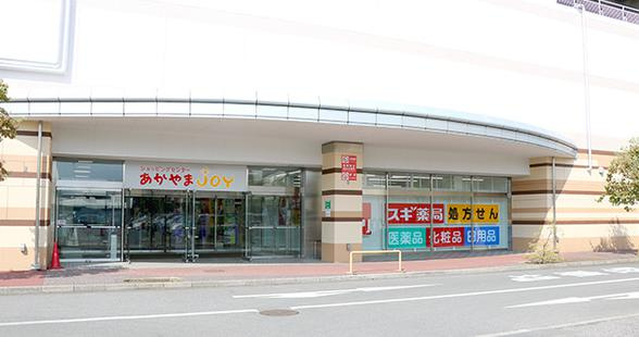 【ドラッグストア】スギ薬局古河あかやまジョイ店まで1275ｍ