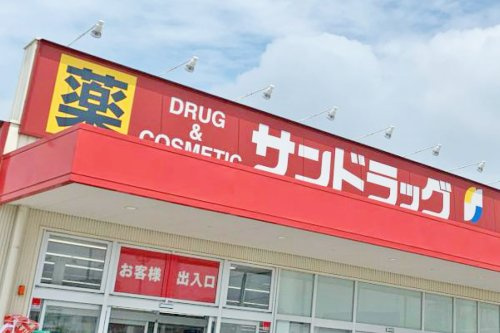 【ドラッグストア】サンドラッグ　姫路亀山店まで643ｍ