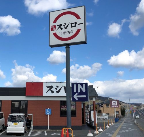 【寿司】スシロー　和歌山栄谷店まで646ｍ