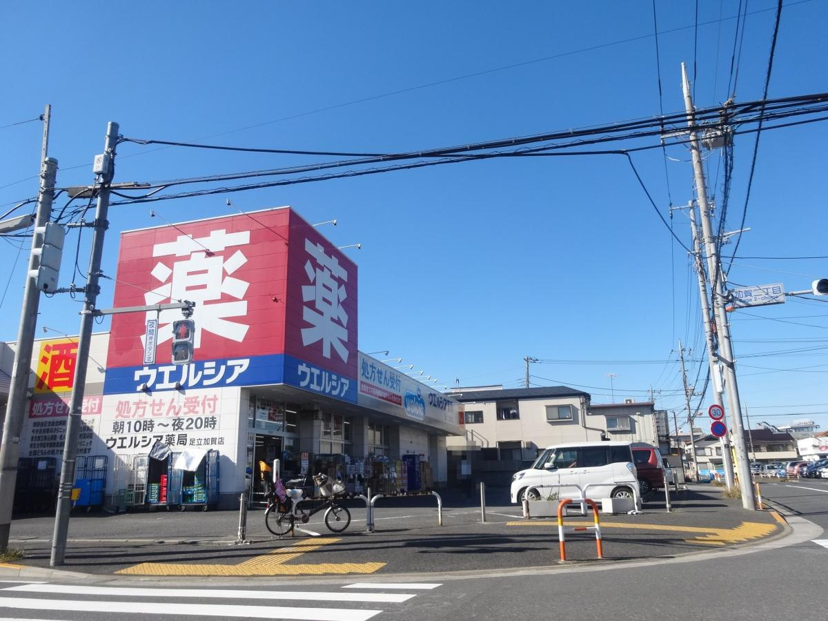 【ドラッグストア】ウエルシア足立加賀店まで330ｍ