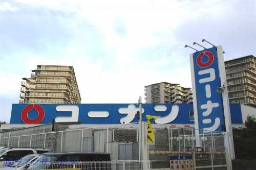 【ホームセンター】ホームセンターコーナン　東三国店まで240ｍ
