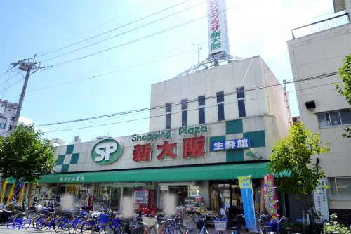 【スーパー】ショッピングプラザ新大阪まで513ｍ