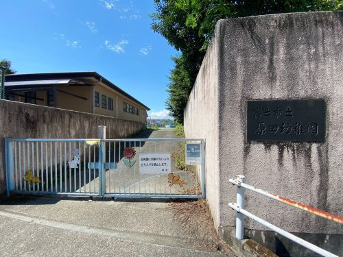 【幼稚園】富士市立原田幼稚園まで3598ｍ