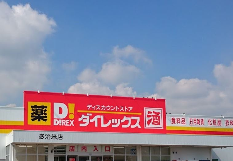 【ディスカウントショップ】ダイレックス　多治米店まで304ｍ