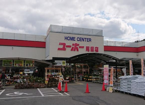 【ホームセンター】ユーホー　尾道店まで1049ｍ