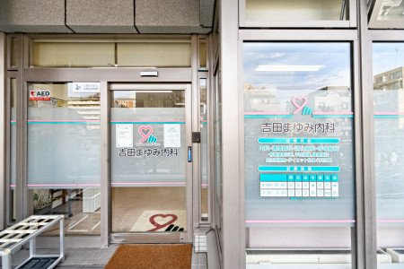 【総合病院】吉田まゆみ内科まで257ｍ