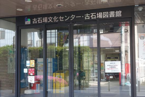【図書館】古石場図書館まで124ｍ